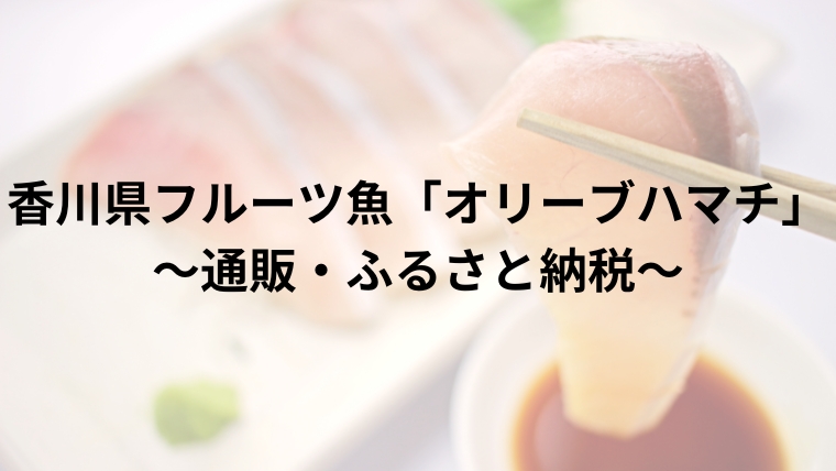 香川県フルーツ魚「オリーブハマチ」　～通販・ふるさと納税～
